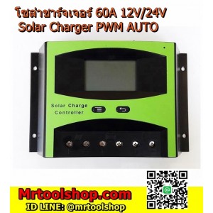 โซล่าชาร์จเจอร์ 60A 12V/24V 60A รุ่น LD-2460 (มี Amps)(ราคาโปร 1790 บาท) ระบบ PWM ออโต หน้าจอ LCD ::::: สินค้าหมดชั่วคราว :::::